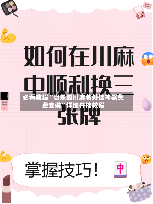 必看教程“微乐四川麻将外挂神器免费安装	”详细开挂教程-第2张图片