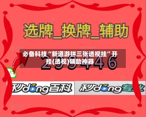 必备科技“新道游拼三张透视挂	”开挂(透视)辅助神器-第2张图片