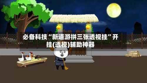 必备科技“新道游拼三张透视挂	”开挂(透视)辅助神器-第3张图片