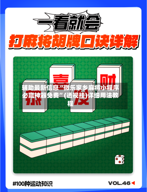 辅助最新信息“微乐家乡麻将小程序必赢神器免费”(透视挂)详细用法教程-第2张图片