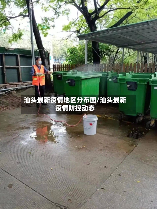 汕头最新疫情地区分布图/汕头最新疫情防控动态
