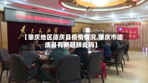 【肇庆地区德庆县疫情情况,肇庆市德庆县有新冠肺炎吗】