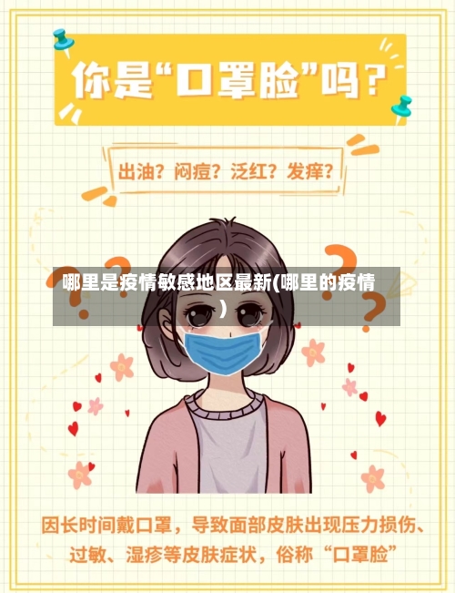 哪里是疫情敏感地区最新(哪里的疫情)