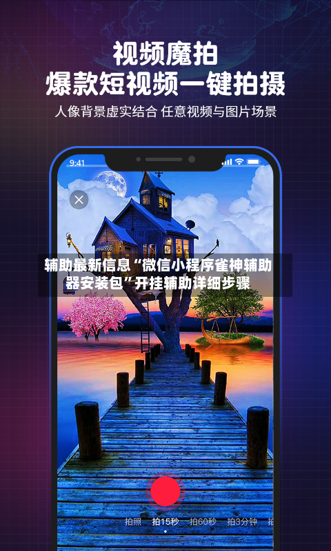 辅助最新信息“微信小程序雀神辅助器安装包”开挂辅助详细步骤-第3张图片