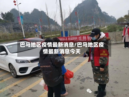 巴马地区疫情最新消息/巴马地区疫情最新消息今天-第2张图片