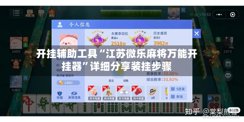 开挂辅助工具“江苏微乐麻将万能开挂器	”详细分享装挂步骤-第2张图片