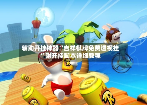 辅助开挂神器“吉祥棋牌免费透视挂”附开挂脚本详细教程-第2张图片