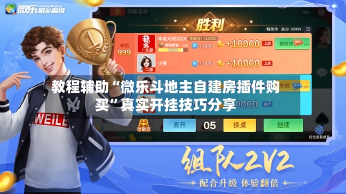 教程辅助“微乐斗地主自建房插件购买”真实开挂技巧分享