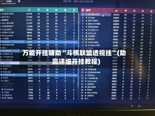 万能开挂辅助“斗棋联盟透视挂	”(助赢详细开挂教程)-第3张图片