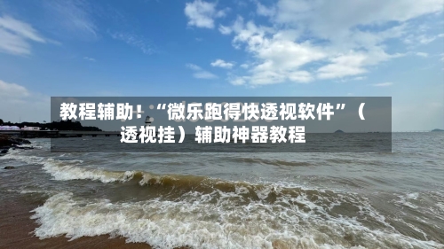 教程辅助！“微乐跑得快透视软件	”（透视挂）辅助神器教程-第2张图片