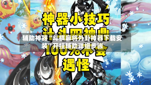 辅助神器“斗棋麻将外卦神器下载安装	”开挂辅助详细步骤-第3张图片