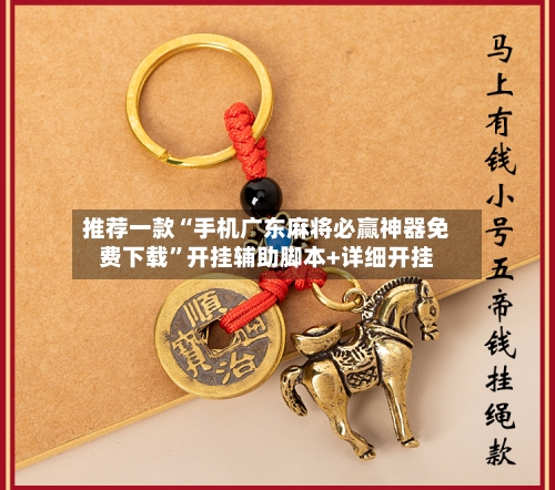 推荐一款“手机广东麻将必赢神器免费下载”开挂辅助脚本+详细开挂-第3张图片