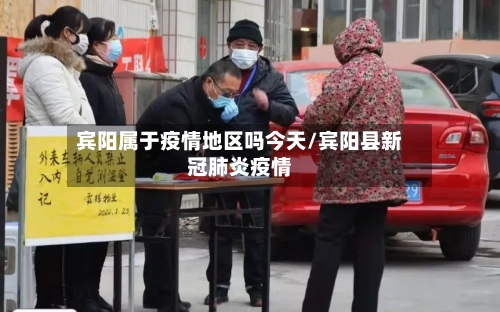 宾阳属于疫情地区吗今天/宾阳县新冠肺炎疫情