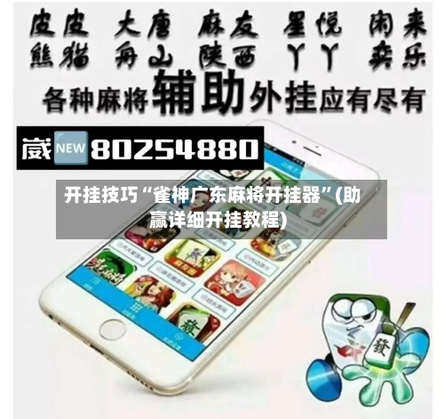 开挂技巧“雀神广东麻将开挂器	”(助赢详细开挂教程)-第2张图片