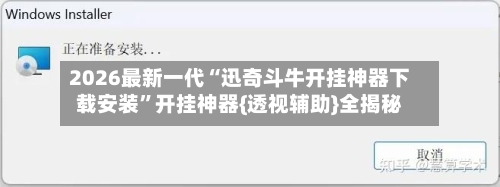 2026最新一代“迅奇斗牛开挂神器下载安装”开挂神器{透视辅助}全揭秘