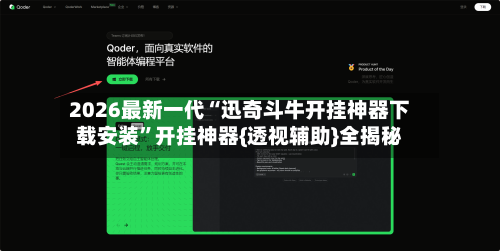 2026最新一代“迅奇斗牛开挂神器下载安装”开挂神器{透视辅助}全揭秘-第2张图片