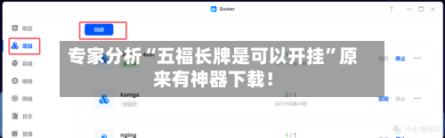 专家分析“五福长牌是可以开挂”原来有神器下载！