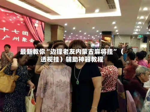 最新教你“边锋老友内蒙古麻将挂	”（透视挂）辅助神器教程-第2张图片