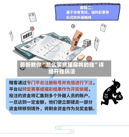 最新教你“怎么买熊猫麻将的挂”详细开挂玩法-第2张图片