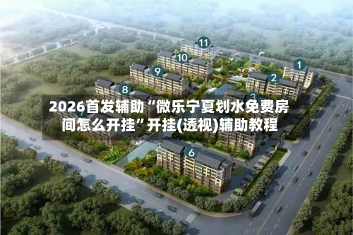 2026首发辅助“微乐宁夏划水免费房间怎么开挂”开挂(透视)辅助教程