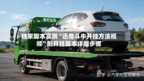 独家脚本实测“迅奇斗牛开挂方法视频”附开挂脚本详细步骤