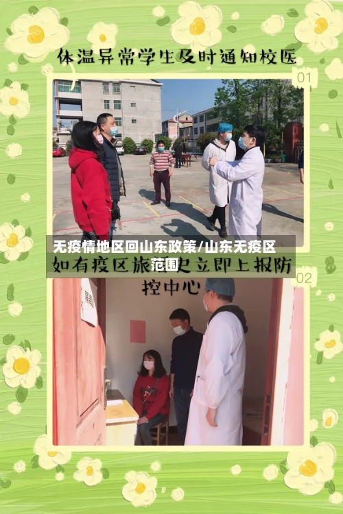 无疫情地区回山东政策/山东无疫区范围