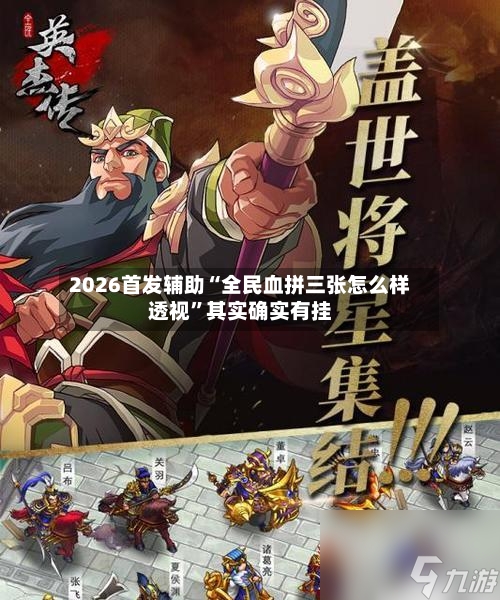 2026首发辅助“全民血拼三张怎么样透视”其实确实有挂