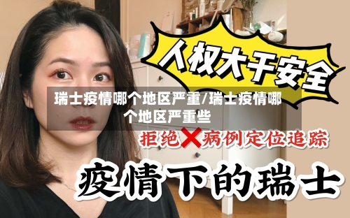 瑞士疫情哪个地区严重/瑞士疫情哪个地区严重些-第2张图片