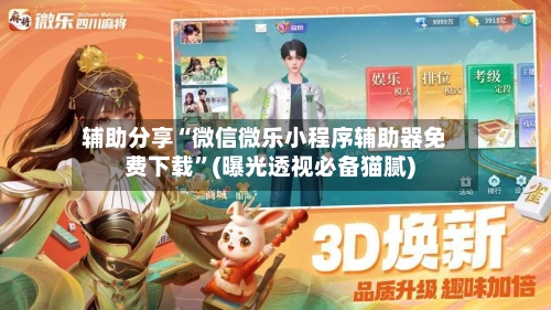 辅助分享“微信微乐小程序辅助器免费下载”(曝光透视必备猫腻)