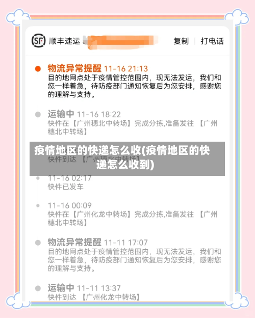 疫情地区的快递怎么收(疫情地区的快递怎么收到)-第2张图片