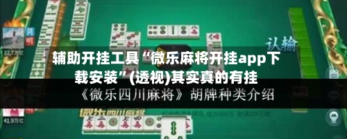 辅助开挂工具“微乐麻将开挂app下载安装”(透视)其实真的有挂