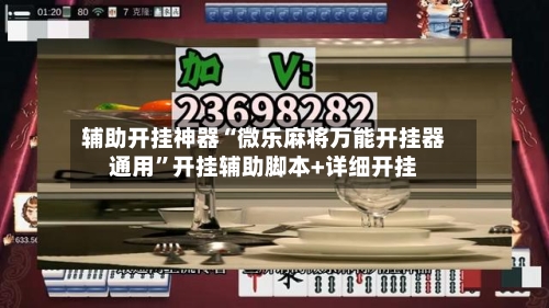 辅助开挂神器“微乐麻将万能开挂器通用	”开挂辅助脚本+详细开挂-第2张图片