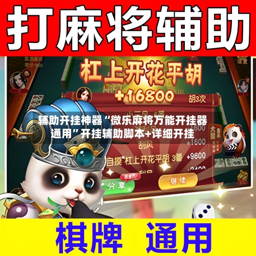 辅助开挂神器“微乐麻将万能开挂器通用”开挂辅助脚本+详细开挂