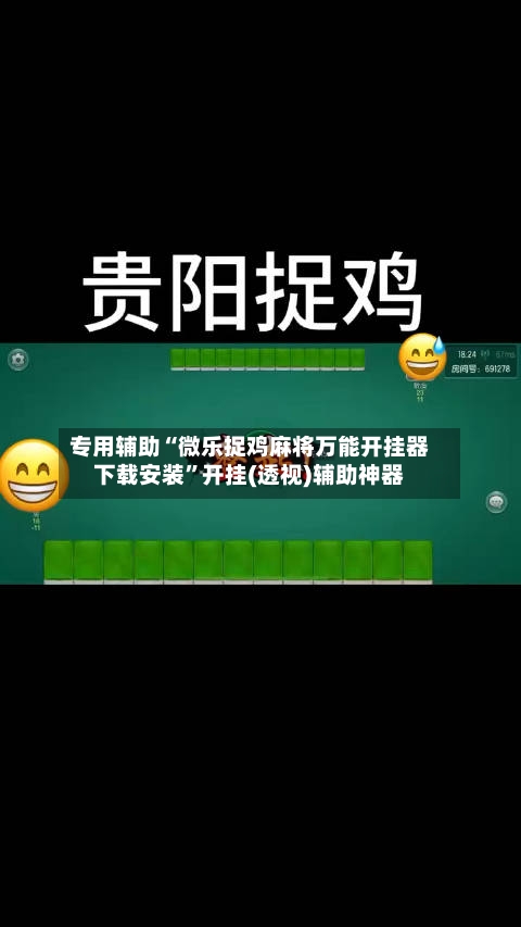 专用辅助“微乐捉鸡麻将万能开挂器下载安装”开挂(透视)辅助神器