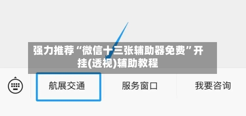 强力推荐“微信十三张辅助器免费”开挂(透视)辅助教程-第2张图片