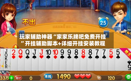 玩家辅助神器“家家乐牌吧免费开挂	”开挂辅助脚本+详细开挂安装教程-第2张图片