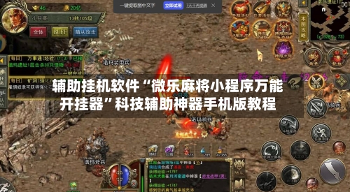 辅助挂机软件“微乐麻将小程序万能开挂器”科技辅助神器手机版教程