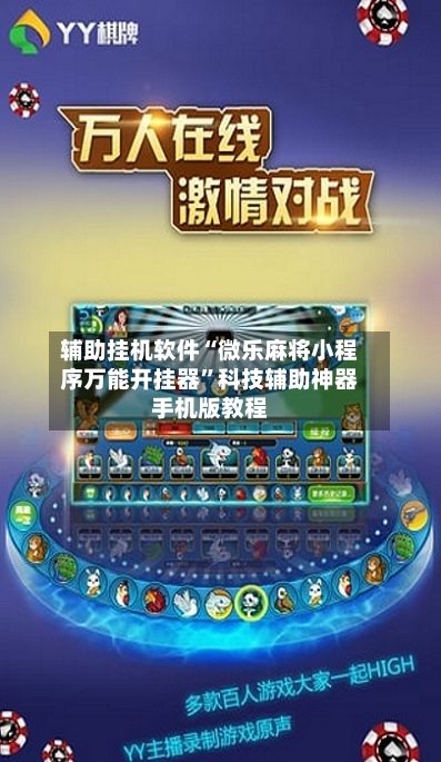 辅助挂机软件“微乐麻将小程序万能开挂器”科技辅助神器手机版教程