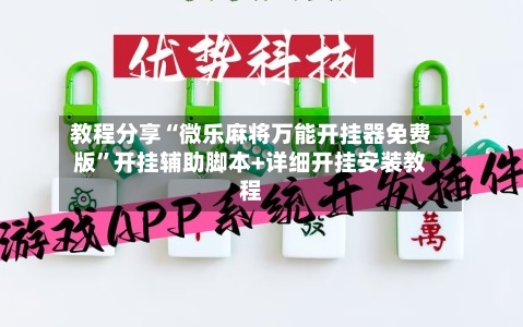 教程分享“微乐麻将万能开挂器免费版	”开挂辅助脚本+详细开挂安装教程-第3张图片