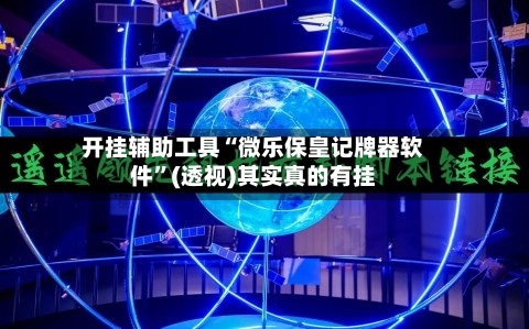 开挂辅助工具“微乐保皇记牌器软件”(透视)其实真的有挂