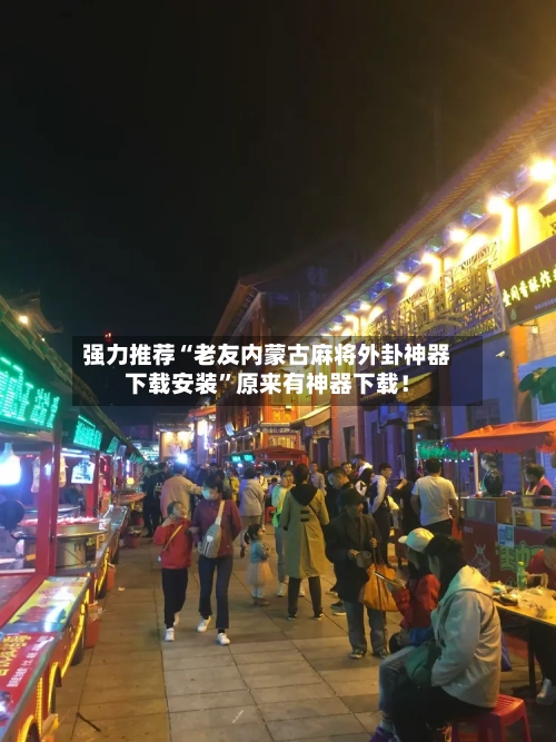 强力推荐“老友内蒙古麻将外卦神器下载安装”原来有神器下载！