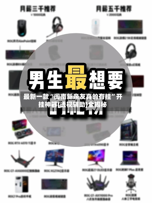 最新一款“闽南新亲友真的有挂”开挂神器{透视辅助}全揭秘