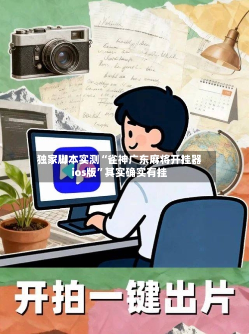 独家脚本实测“雀神广东麻将开挂器ios版”其实确实有挂-第3张图片