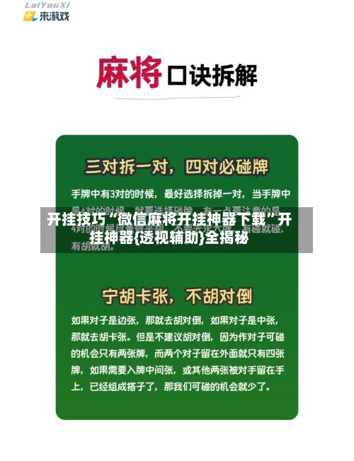 开挂技巧“微信麻将开挂神器下载”开挂神器{透视辅助}全揭秘