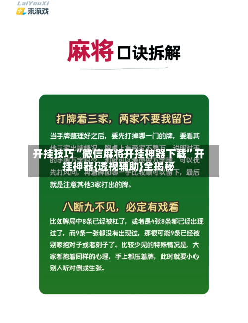 开挂技巧“微信麻将开挂神器下载”开挂神器{透视辅助}全揭秘
