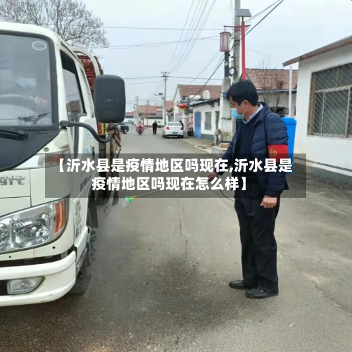 【沂水县是疫情地区吗现在,沂水县是疫情地区吗现在怎么样】-第2张图片