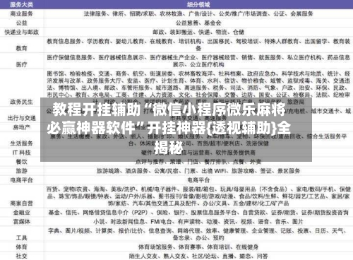 教程开挂辅助“微信小程序微乐麻将必赢神器软件”开挂神器{透视辅助}全揭秘