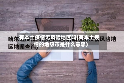 有本土疫情无风险地区吗(有本土疫情的地级市是什么意思)-第2张图片
