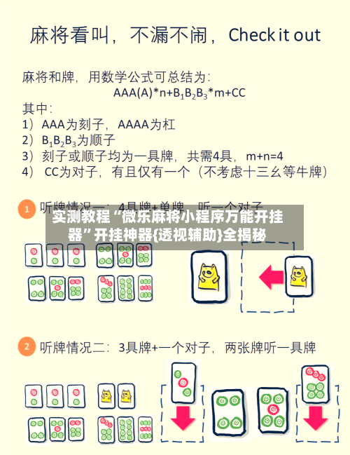 实测教程“微乐麻将小程序万能开挂器”开挂神器{透视辅助}全揭秘-第2张图片