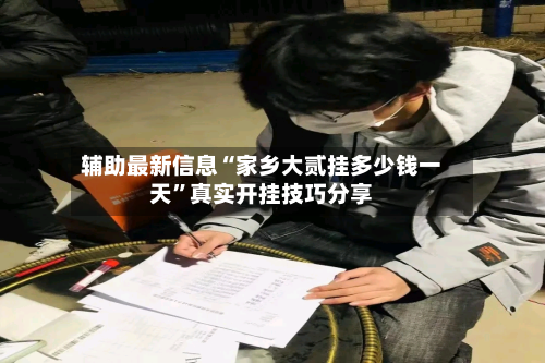 辅助最新信息“家乡大贰挂多少钱一天”真实开挂技巧分享